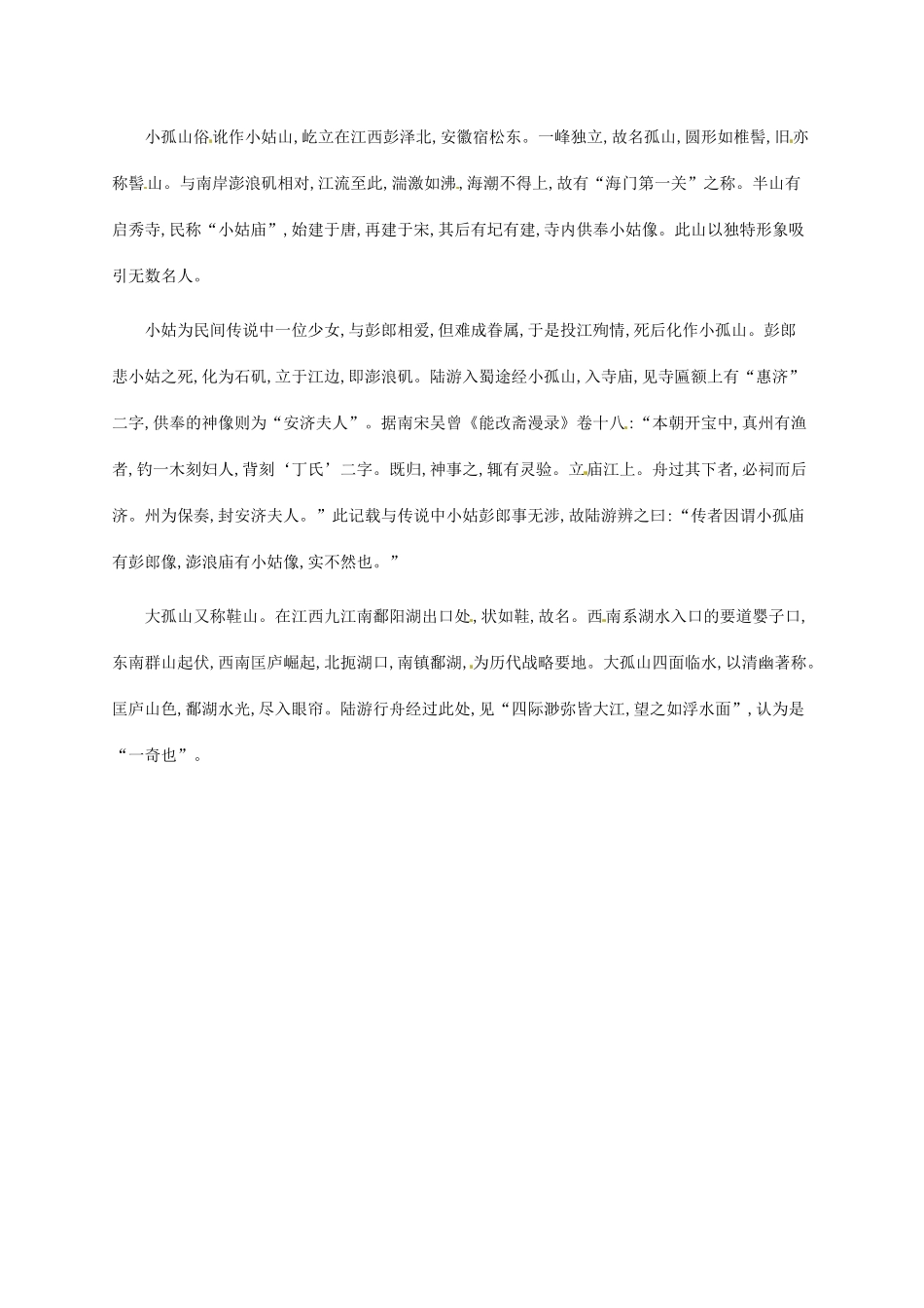 高中语文 4.1过小孤山大孤山备课参考素材 新人教版选修《中国古代诗歌散文欣赏》-新人教版高二《中国古代诗歌散文欣赏》语文素材_第2页