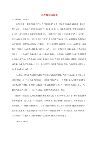 高中语文 4.1过小孤山大孤山备课参考素材 新人教版选修《中国古代诗歌散文欣赏》-新人教版高二《中国古代诗歌散文欣赏》语文素材