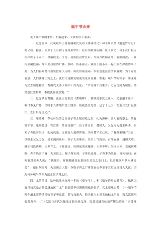 高中语文 1.3《边城》端午节由来素材 新人教版必修5-新人教版高中必修5语文素材