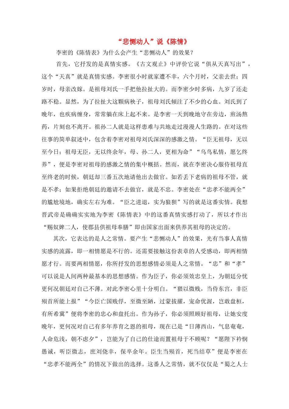 高中语文 “悲恻动人”说《陈情》_第1页