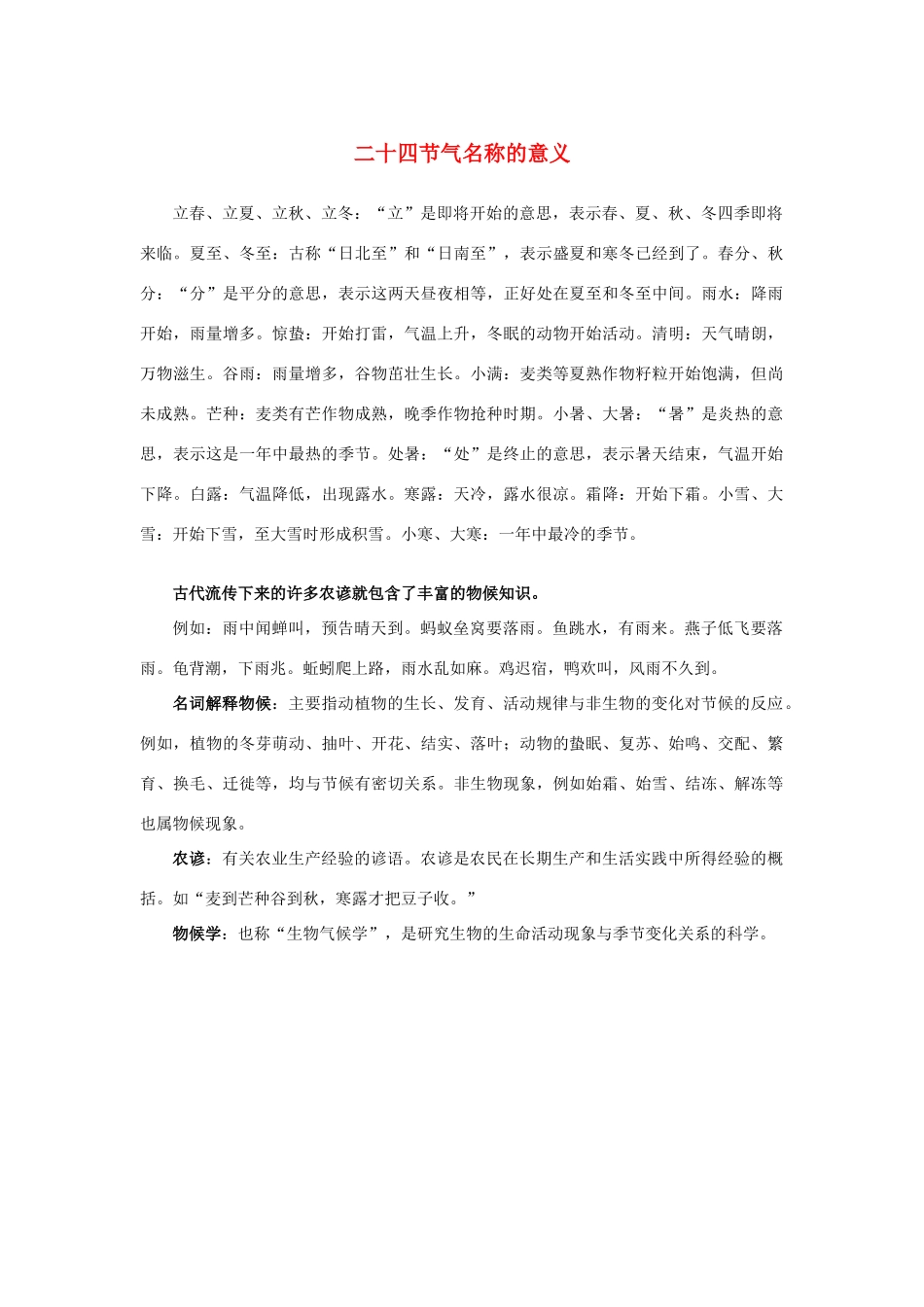 高中语文 1.3《边城》二十四节气名称的意义素材 新人教版必修5-新人教版高中必修5语文素材_第1页