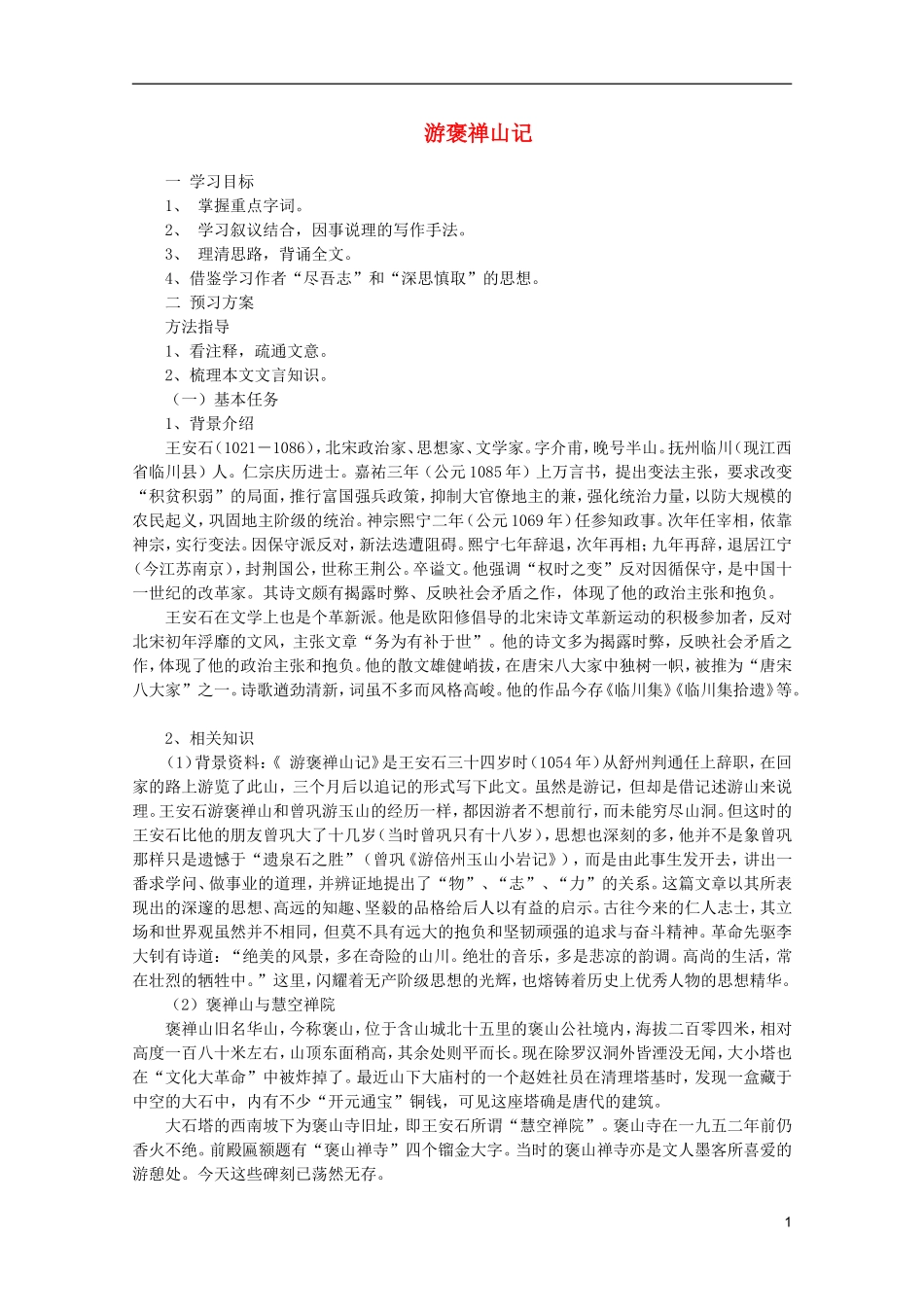 高中语文 3.10《游褒禅山记》学案 新人教版必修2_第1页