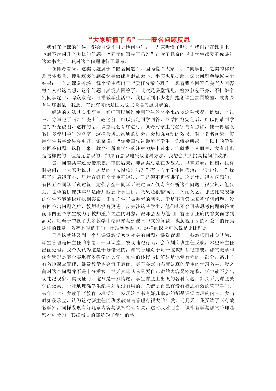 高中语文 “大家听懂了吗” 匿名问题反思随想教学教材 苏教版_第1页