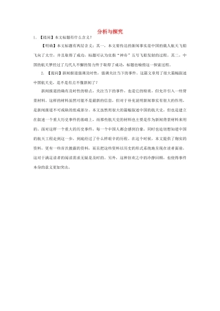 高中语文 4.12 飞向太空的航程 分析与探究素材 新人教版必修1-新人教版高中必修1语文素材