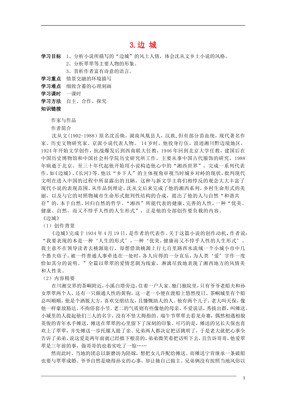 高中语文 1.3《边城》学案 新人教版必修5_第1页