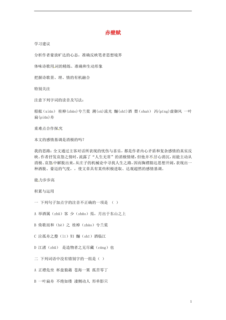 高中语文 4.2.1《赤壁赋》学案 苏教版必修1_第1页