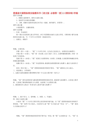 高中语文 3.11《黑珍珠》学案 语文版必修1