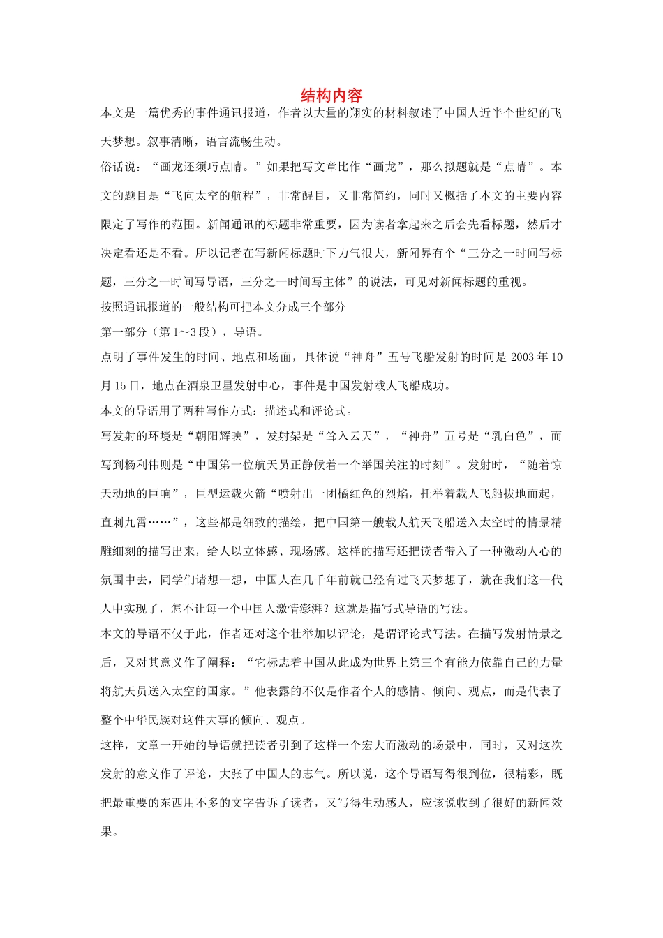 高中语文 4.12 飞向太空的航程 结构内容素材 新人教版必修1-新人教版高中必修1语文素材_第1页