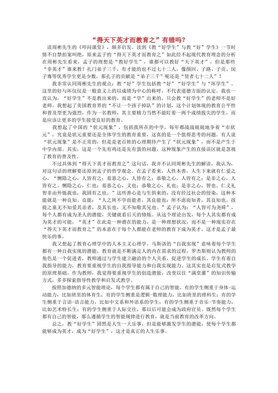 高中语文 “得天下英才而教育之”有错吗？随想教学教材 苏教版_第1页