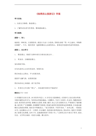 高中语文 4.2.2《始得西山宴游记》学案 苏教版必修1