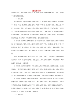 高中语文 4.12 飞向太空的航程 通讯的写作素材 新人教版必修1-新人教版高中必修1语文素材