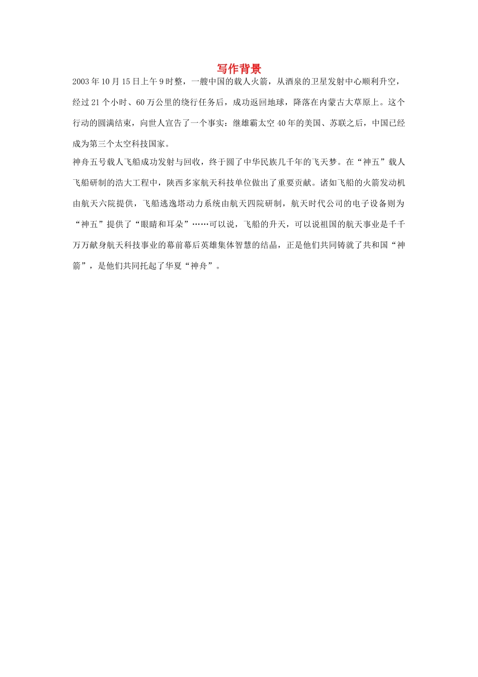 高中语文 4.12 飞向太空的航程 写作背景素材 新人教版必修1-新人教版高中必修1语文素材_第1页