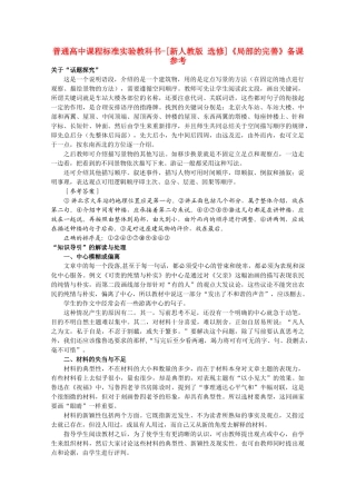高中语文 4.2《局部的完善》备课参考素材 新人教版选修《文章写作与修改》