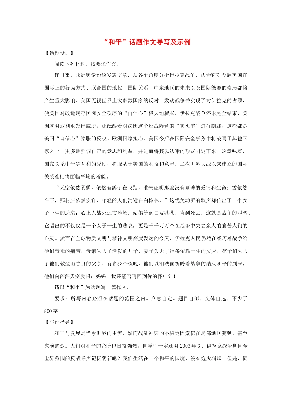 高中语文 “和平”话题作文导写及示例_第1页