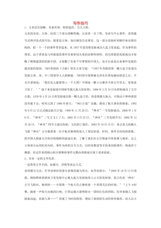 高中语文 4.12 飞向太空的航程 写作技巧素材 新人教版必修1-新人教版高中必修1语文素材