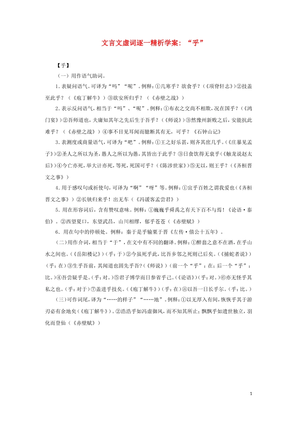 高中语文 “乎”文言文虚词逐一精析学案_第1页