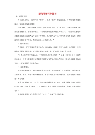 高中语文 4.12 飞向太空的航程 新闻导语写作技巧素材 新人教版必修1-新人教版高中必修1语文素材