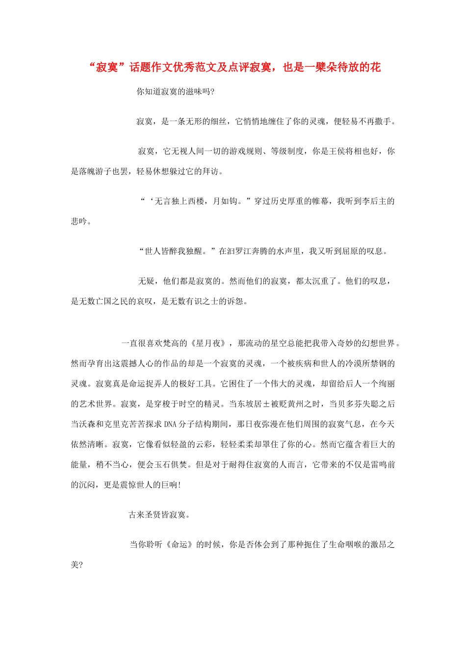 高中语文 “寂寞”话题作文优秀范文及点评寂寞，也是一檗朵待放的花素材 苏教版必修1_第1页