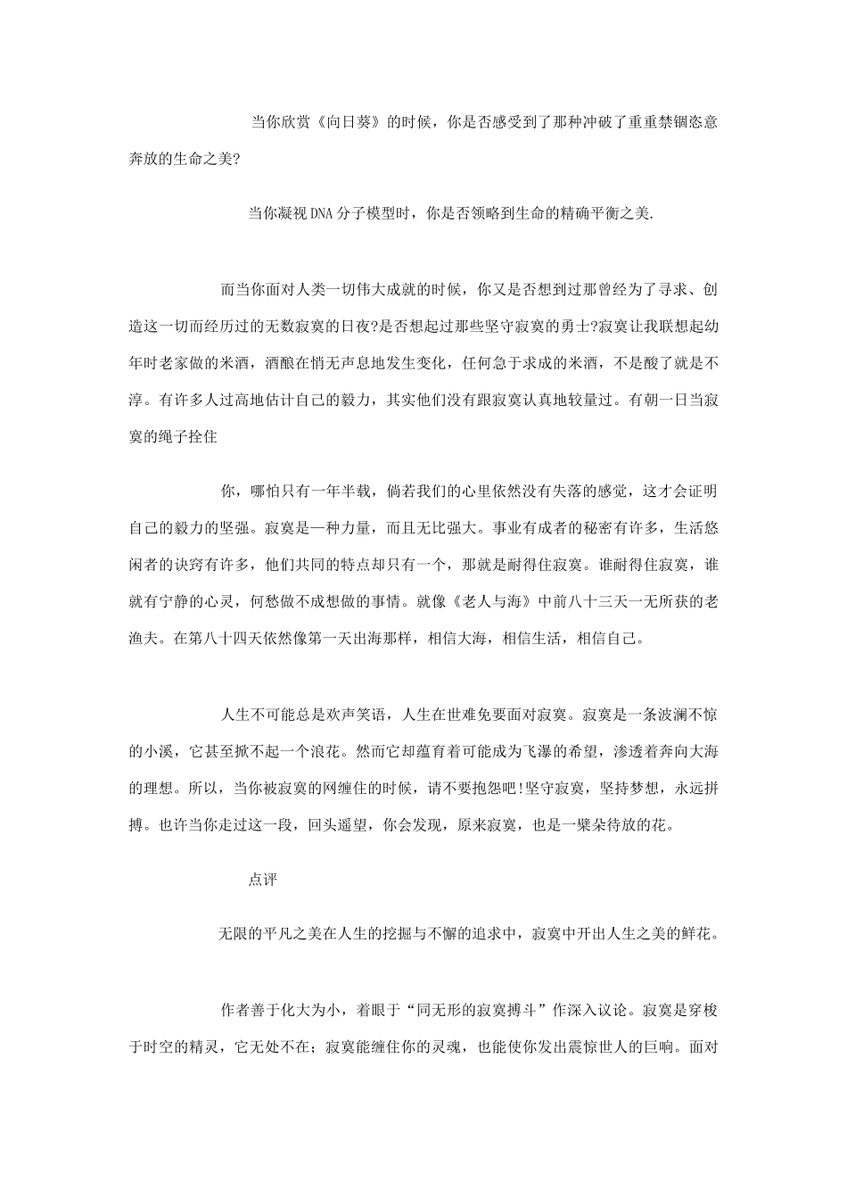 高中语文 “寂寞”话题作文优秀范文及点评寂寞，也是一檗朵待放的花素材 苏教版必修1_第2页