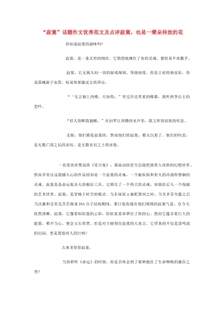 高中语文 “寂寞”话题作文优秀范文及点评寂寞，也是一檗朵待放的花素材 苏教版必修1
