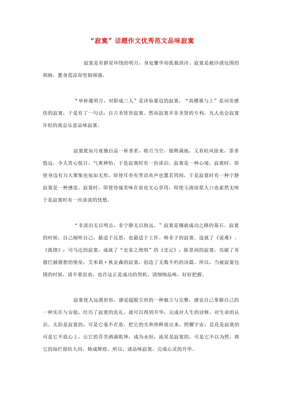 高中语文 “寂寞”话题作文优秀范文品味寂寞素材 苏教版必修1_第1页