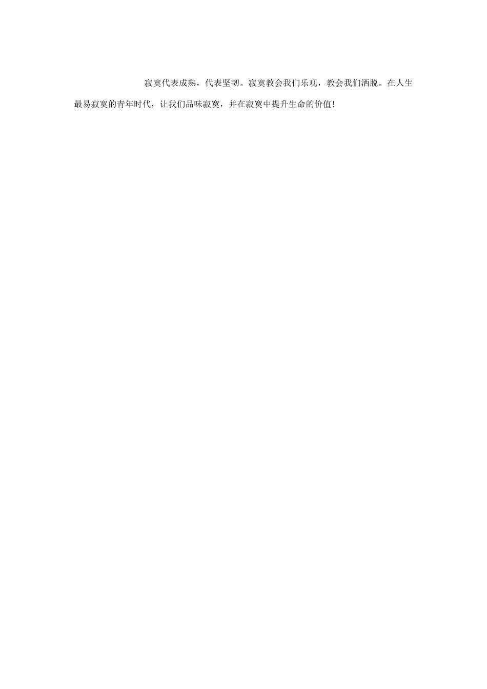 高中语文 “寂寞”话题作文优秀范文品味寂寞素材 苏教版必修1_第2页