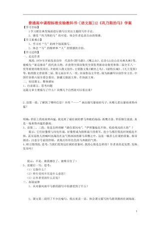 高中语文 3.12《巩乃斯的马》学案 语文版必修2