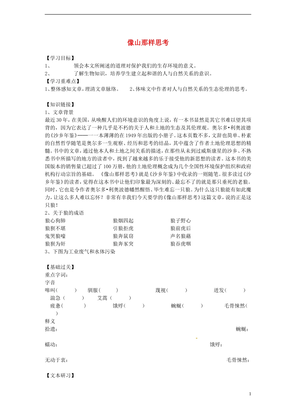 高中语文 4.3.2《像山那样思考》学案 苏教版必修1_第1页