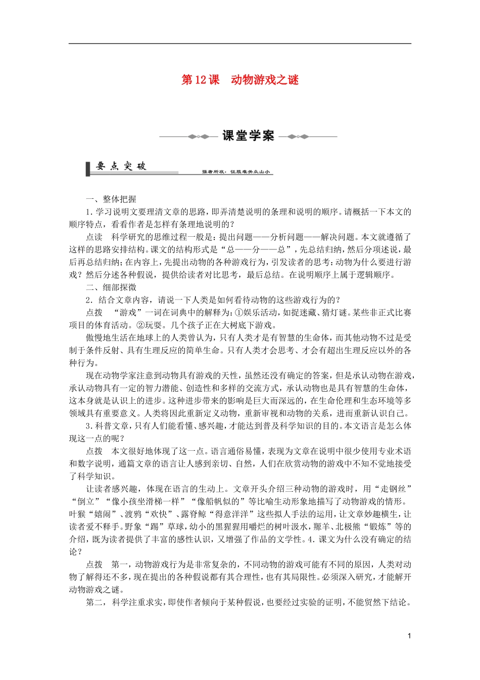 高中语文 4.12《动物游戏之谜》学案 新人教版必修3_第1页