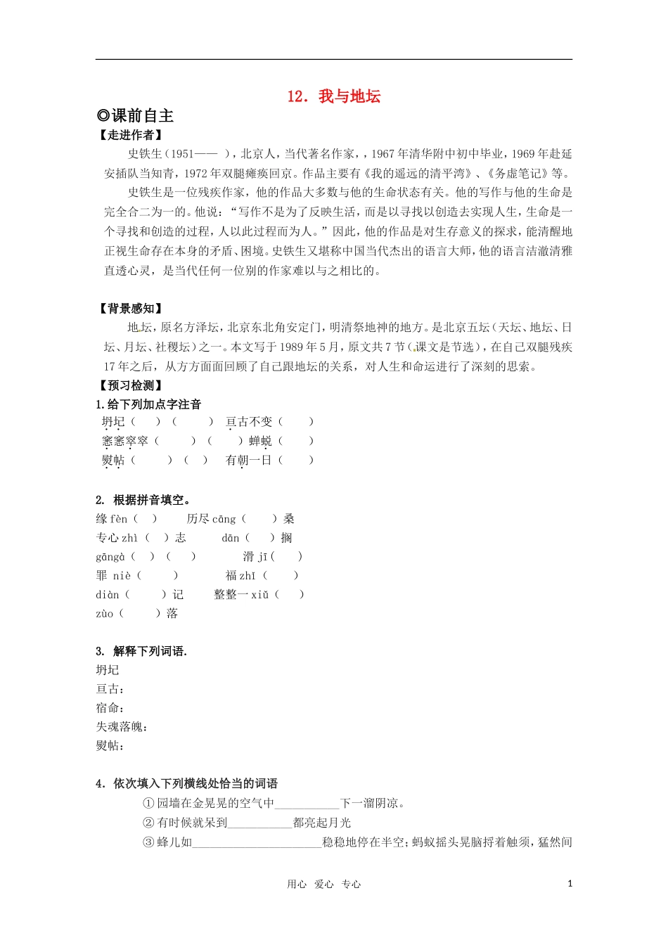 高中语文 3.12《我与地坛》学案 粤教版必修1_第1页