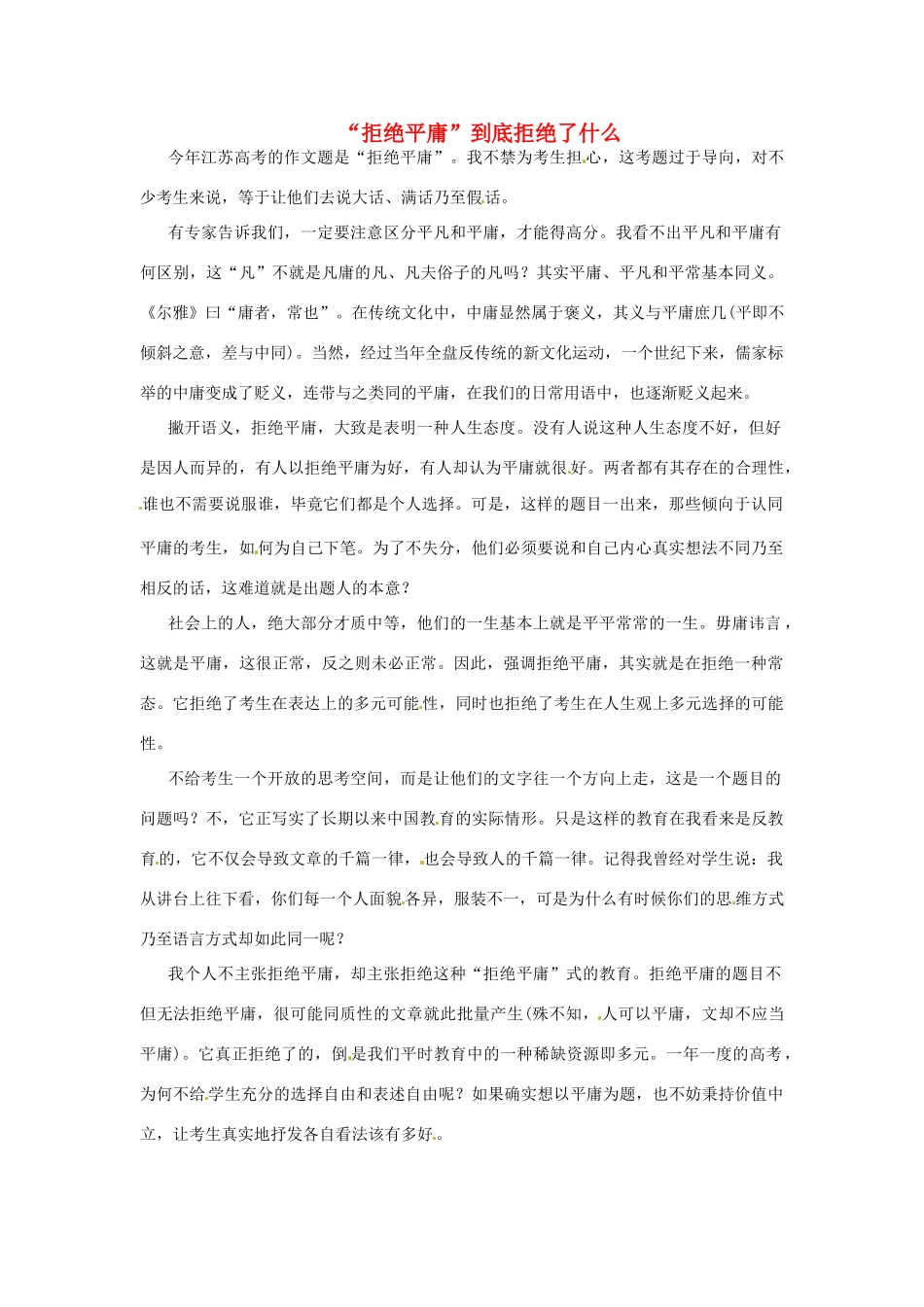 高中语文 “拒绝平庸”到底拒绝了什么阅读素材_第1页