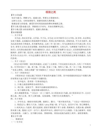 高中语文 4.3《项羽之死》导学案 新人教版选修《中国古代诗歌散文欣赏》-新人教版高二《中国古代诗歌散文欣赏》语文学案