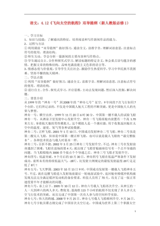 高中语文 4.12《飞向太空的航程》双导提纲 新人教版必修1