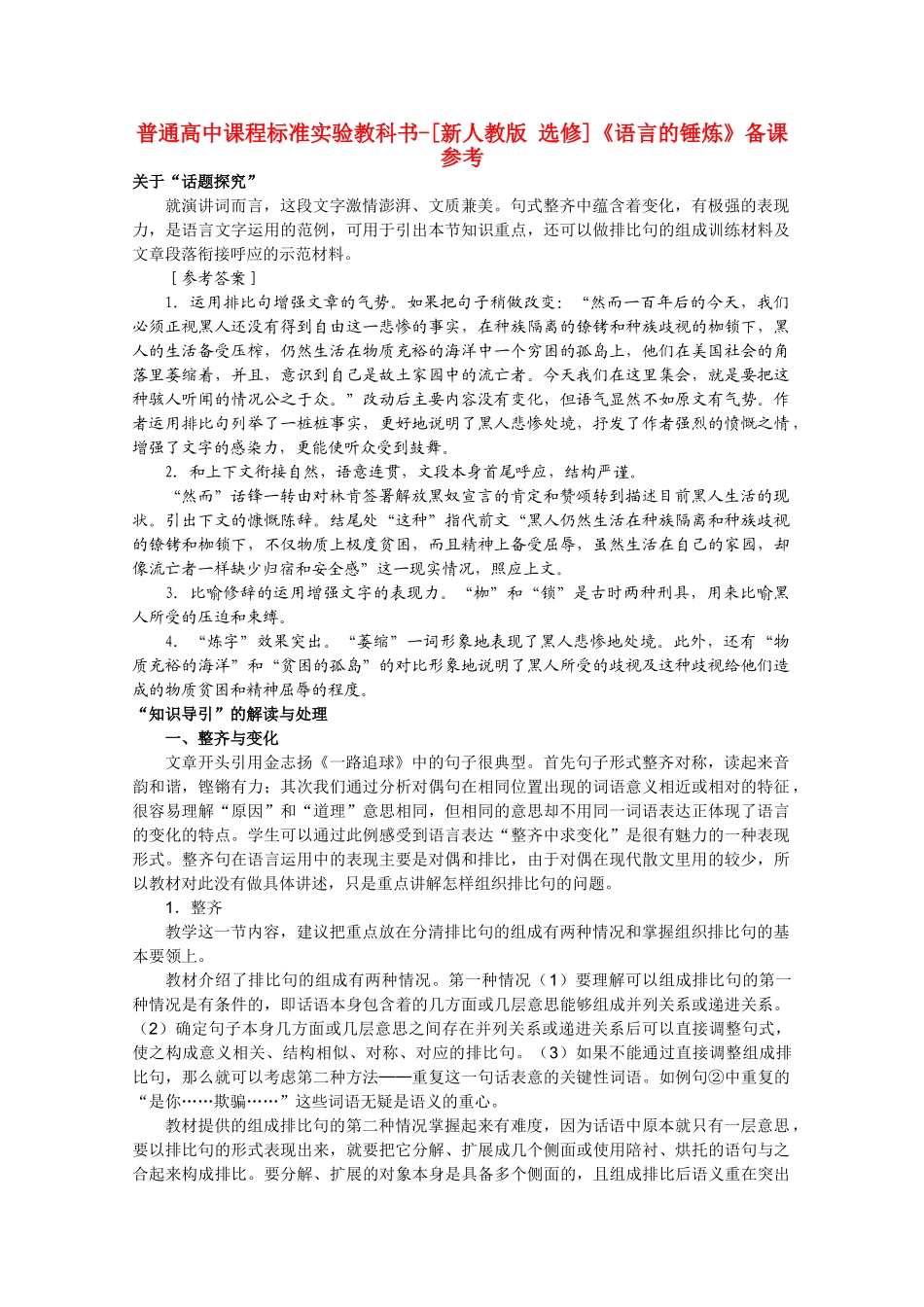 高中语文 4.3《语言的锤炼》备课参考素材 新人教版选修《文章写作与修改》_第1页