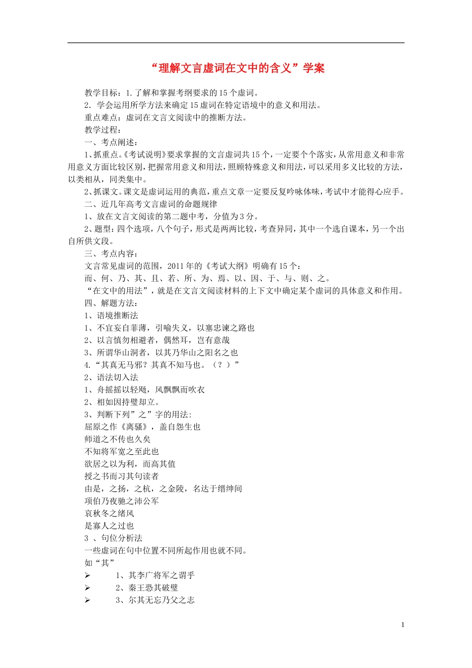 高中语文 “理解文言虚词在文中的含义”学案_第1页