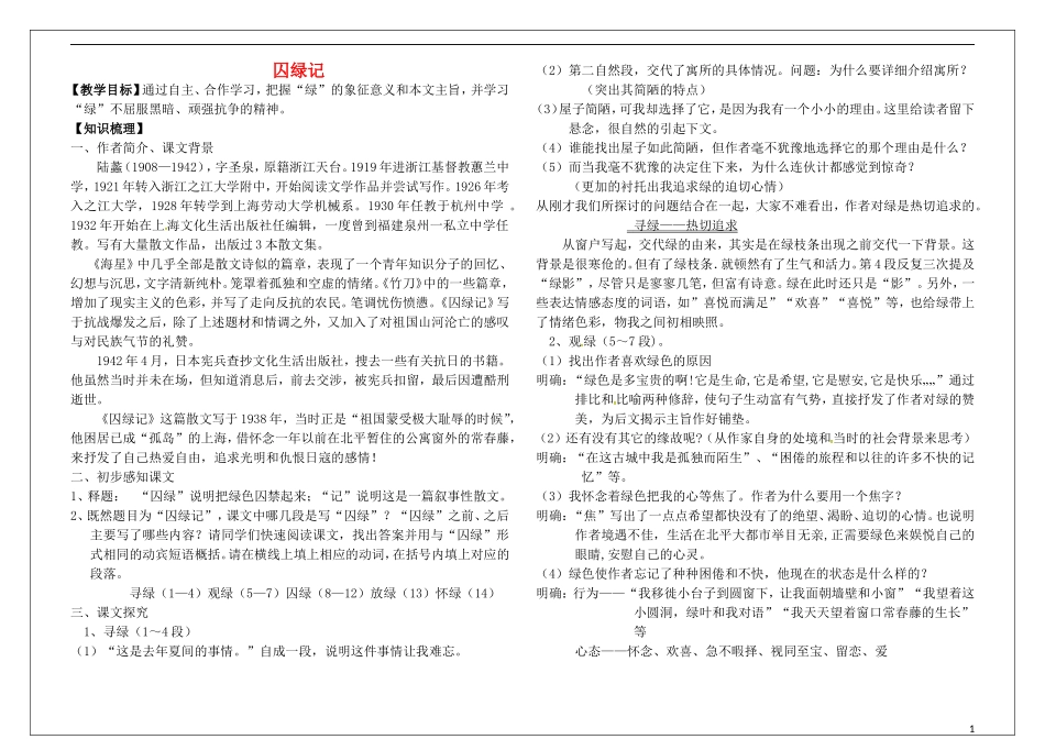 高中语文 1.3囚绿记教学案 新人教版必修2-新人教版高一必修2语文教学案_第1页