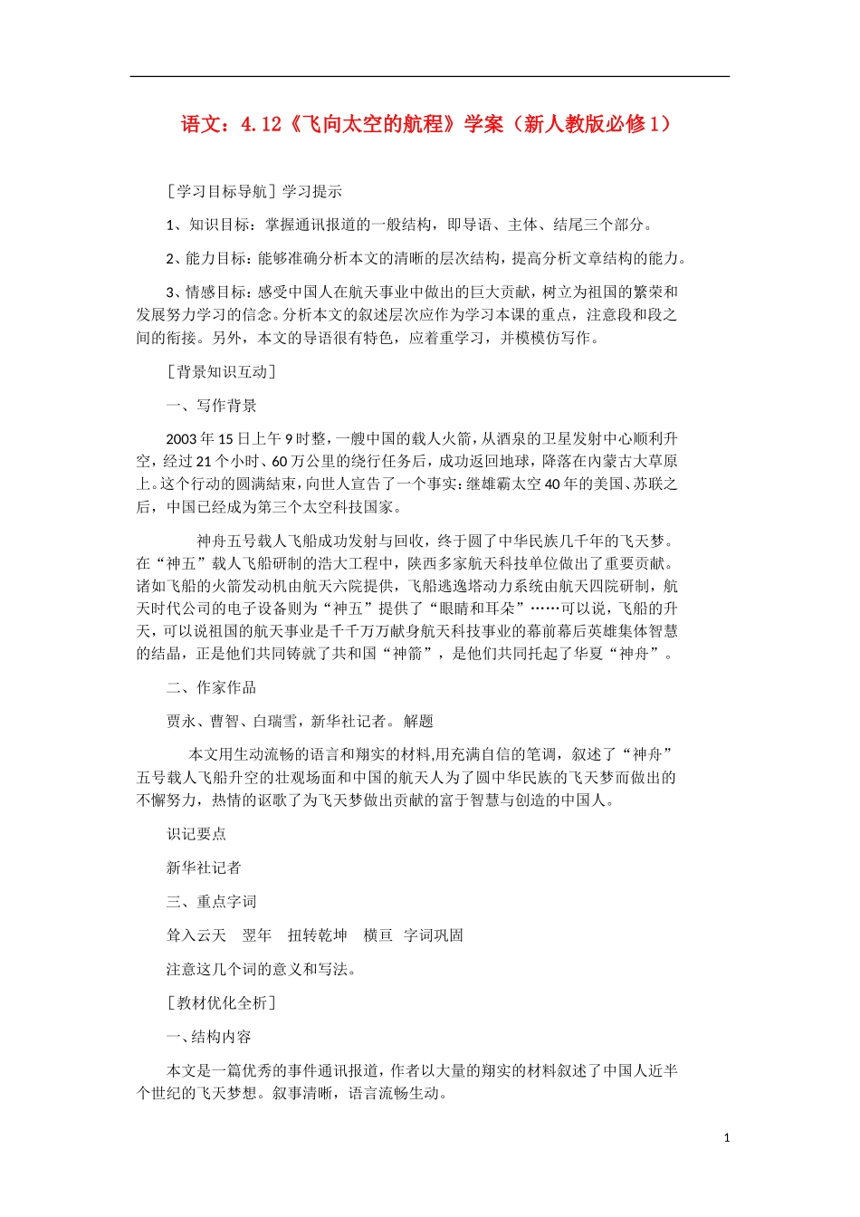 高中语文 4.12《飞向太空的航程》学案1 新人教版必修1_第1页