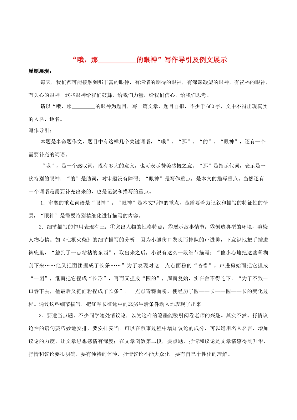 高中语文 “哦，那 的眼神”写作导引及例文展示素材_第1页