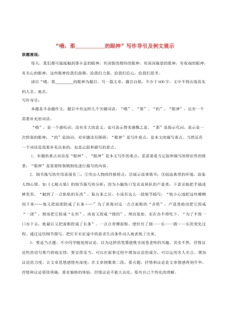 高中语文 “哦，那 的眼神”写作导引及例文展示素材