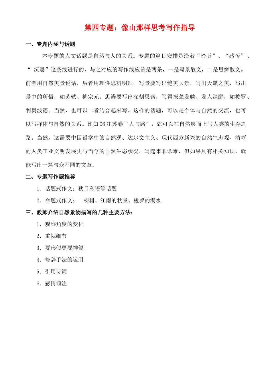 高中语文 4.4《像山那样思考》专题写作指导教案 苏教版必修1_第1页