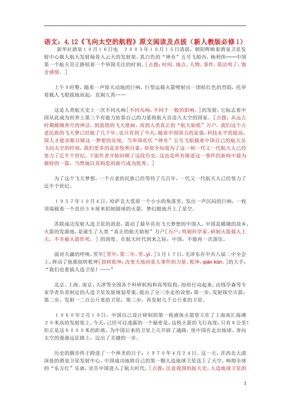 高中语文 4.12《飞向太空的航程》原文阅读及点拔 新人教版版必修1_第1页