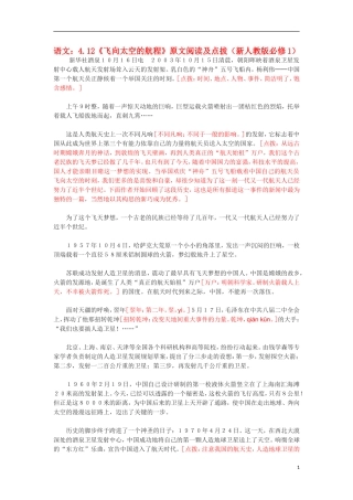 高中语文 4.12《飞向太空的航程》原文阅读及点拔 新人教版版必修1