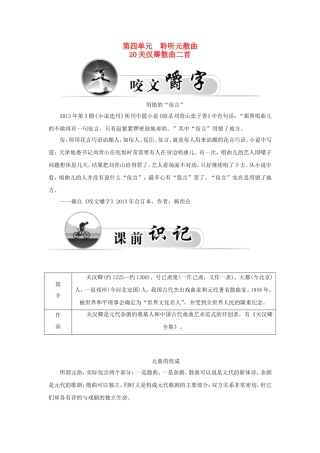 高中语文 20关汉卿散曲二首学案 粤教版选修《唐诗宋词元散曲选读》-粤教版高二《唐诗宋词元散曲选读》语文学案