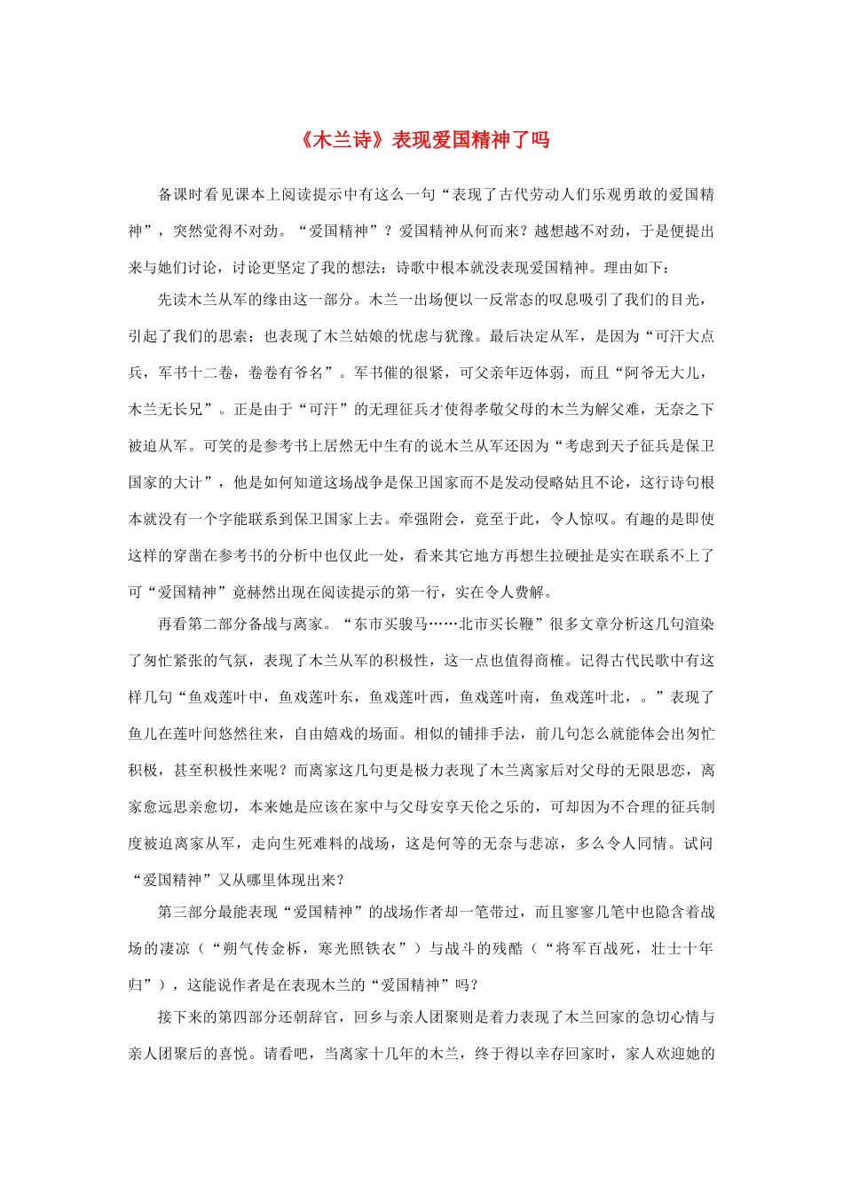 高中语文 4.12《苏武传》《木兰诗》表现爱国精神了吗素材 新人教版必修4-新人教版高中必修4语文素材_第1页