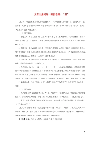 高中语文 “且”文言文虚词逐一精析学案