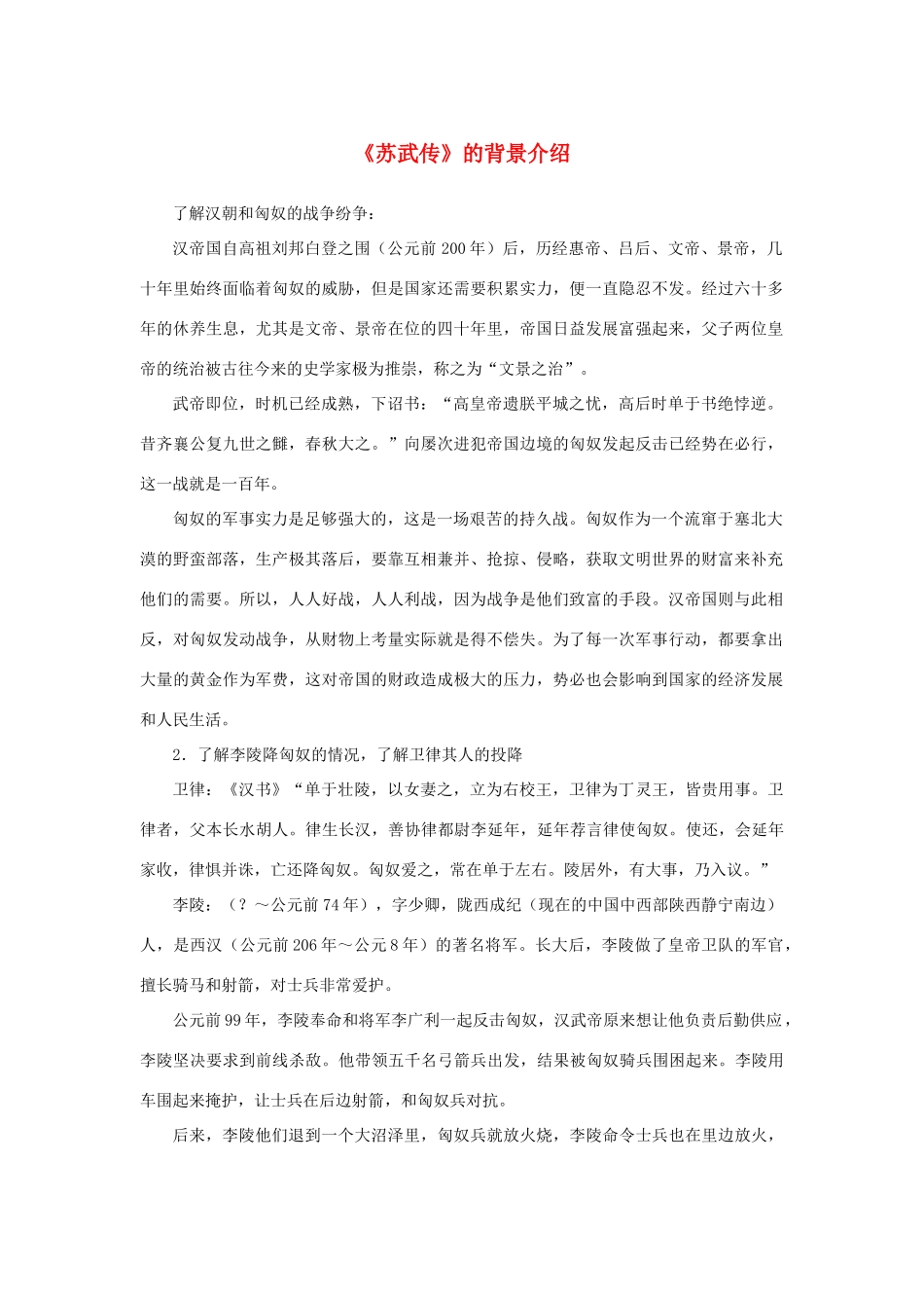 高中语文 4.12《苏武传》《苏武传》的背景介绍素材 新人教版必修4-新人教版高中必修4语文素材_第1页