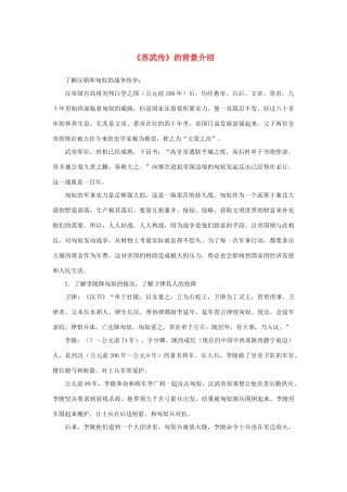 高中语文 4.12《苏武传》《苏武传》的背景介绍素材 新人教版必修4-新人教版高中必修4语文素材