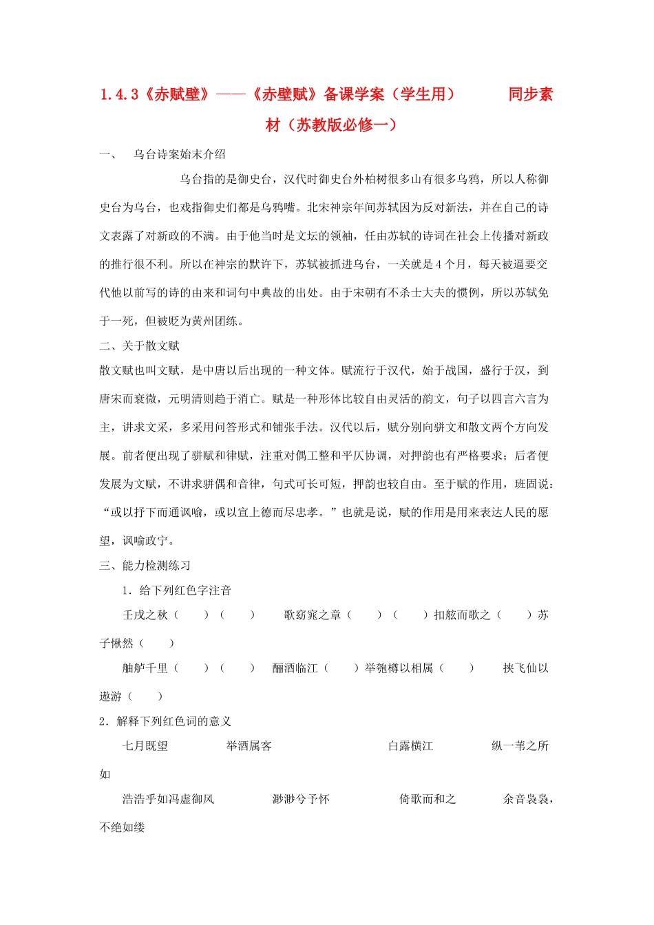 高中语文 1.4.3《赤赋壁》《赤壁赋》备课学案（学生用）同步素材 苏教版必修1_第1页