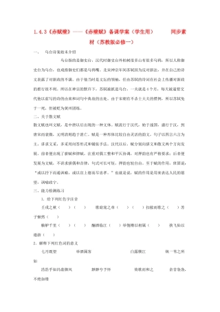 高中语文 1.4.3《赤赋壁》《赤壁赋》备课学案（学生用）同步素材 苏教版必修1