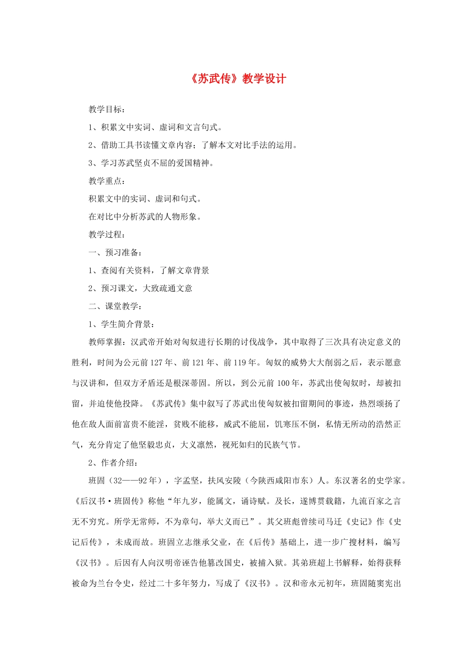 高中语文 4.12《苏武传》《苏武传》教学设计 新人教版必修4-新人教版高中必修4语文教案_第1页